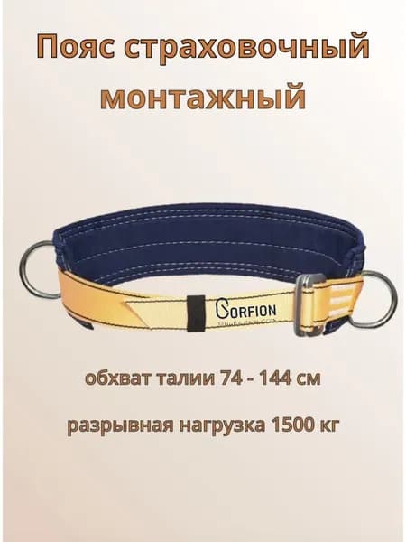 Удерживающая привязь, страховочный пояс УП1