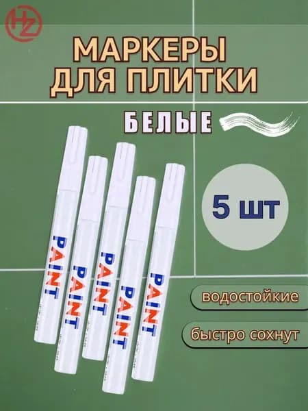 Маркер для плиточных швов 0.15 кг