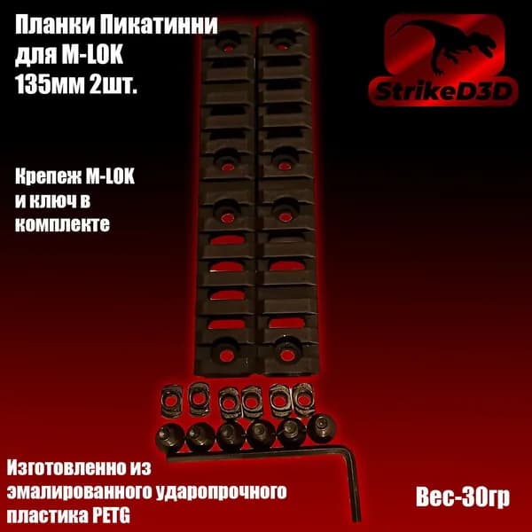 Планки Пикатинни для M-LOK 135мм 2шт.