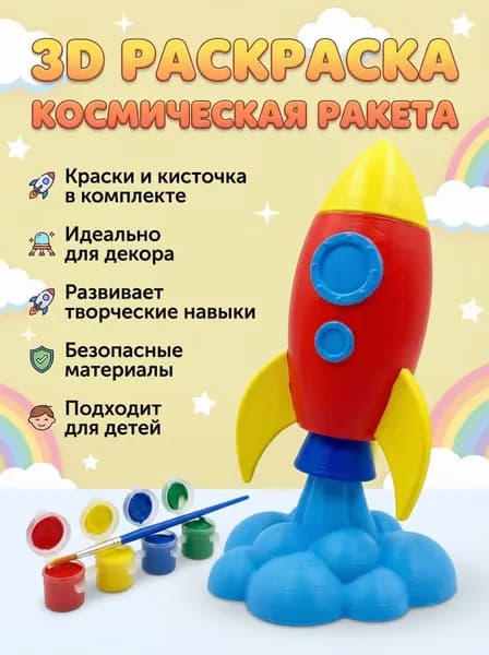 Набор для раскрашивания "Ракета" с акриловыми красками и кисточкой