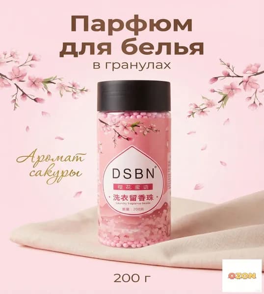 Парфюм для белья в гранулах DSBN 200 г цветочный аромат сакуры, усилитель свежести, кондиционер для стирки