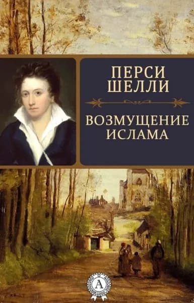 Возмущение Ислама | Шелли Перси | Электронная книга