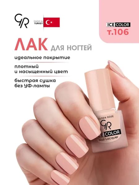 Golden Rose Лак для ногтей Ice Color mini, тон 106 какао с молоком