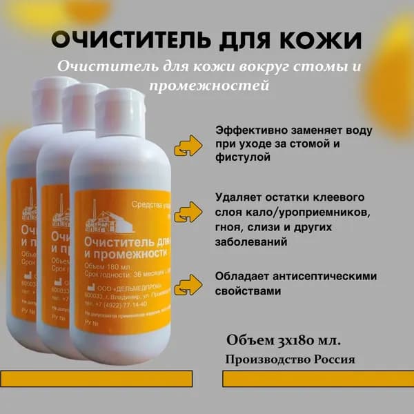 Очиститель для кожи вокруг стомы и промежности Дельмедпром 3х180 мл, удаления остатков мочи, кала, гноя, адгезива, герметика, крема при смене уро- и калоприемника