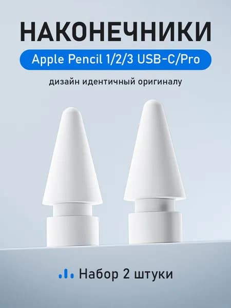 Наконечники для стилуса Apple Pencil 1, 2, 3 (USB-C), Pro, белый, 2 шт.