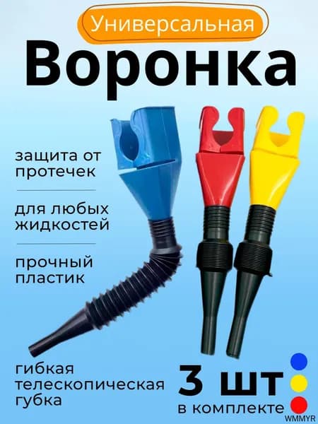 Воронка с гибким сливом с защитой от протечки масла 3 шт