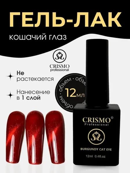 Гель-лак для ногтей Кошачий глаз