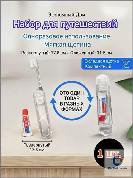 Набор дорожный для чистки зубов щетка и паста
