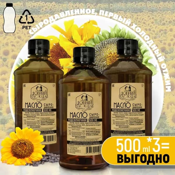 Масло подсолнечное Добрый маслодав первого холодного отжима 100%, нерафинированное, натуральное, 1500 мл (бутылка темный пластик)
