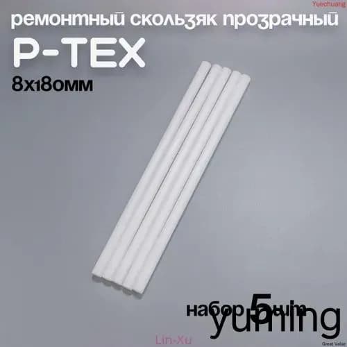 P-TEX, кофикс, ремонтный скользяк для лыж прозрачный, 8х180мм, набор 5шт