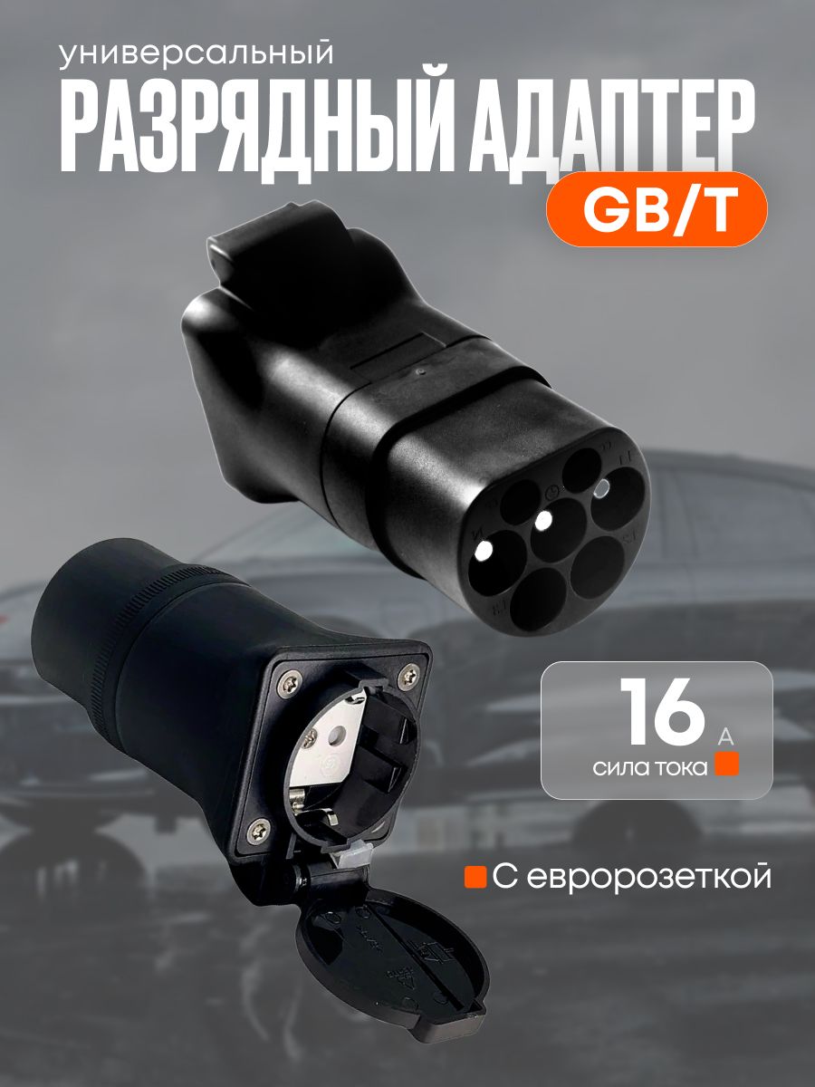 Адаптер разрядный GB/T с евророзеткой, требуется V2L в машине