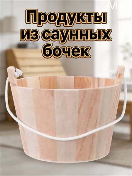 Бондарное изделие для бани