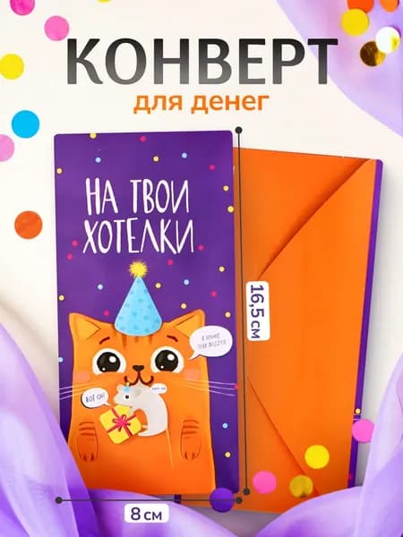Конверт для денег с днем рождения "На твои хотелки. Котик" 16,5 х 8 см., открытка для денег