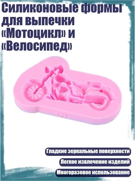 Силиконовые формы для выпечки Мотоцикл и Велосипед , - Мотоцикл