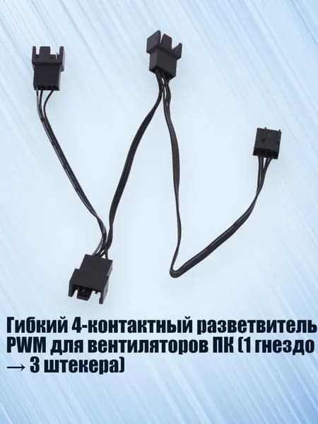Гибкий 4-контактный разветвитель PWM для вентиляторов ПК (1 гнездо 3 штекера)