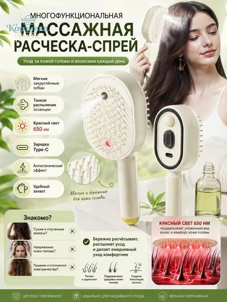 Электромассажная расчёска с распылителем масел, Красным светом и автоочисткой