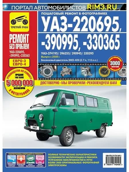 Книга по ремонту автомобиля УАЗ 220695 390995 330695