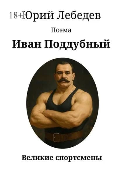 Иван Поддубный | Лебедев Юрий Анатольевич | Электронная книга