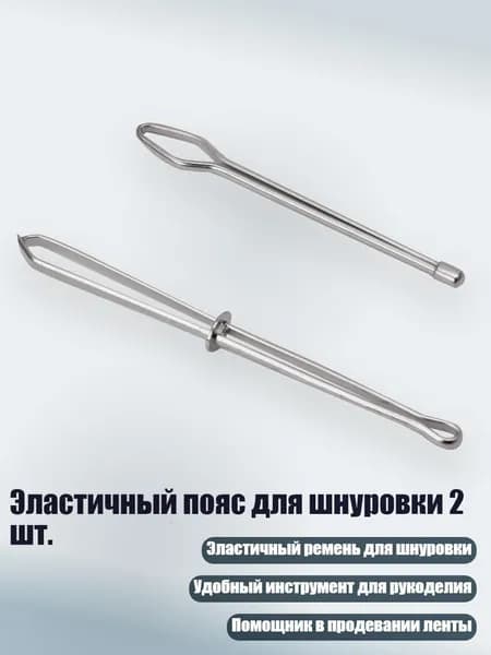 Эластичный пояс для шнуровки 2 шт., Серебро