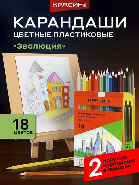 Карандаши цветные для рисования пластиковые Красин "Эволюция", 18 цветов + 2 простых HB, заточенные