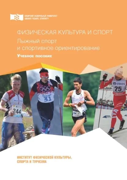 Физическая культура и спорт. Лыжный спорт и спортивное ориентирование | Худик Сергей Валерьевич, Близневский Александр Юрьевич | Электронная книга