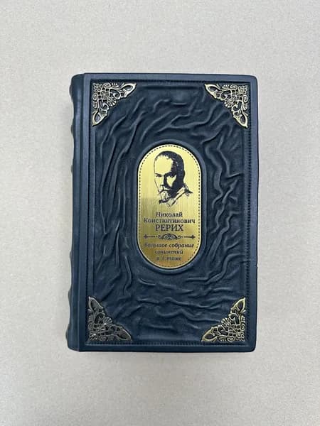 Николай Рерих. Большое собрание сочинений в одном томе (подарочная кожаная книга)