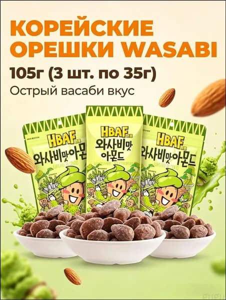 Миндаль HBAF со вкусом васаби, 35 г 3 упаковки