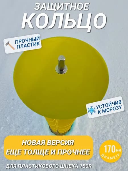 Защитное кольцо для ледобура 170 мм Прочное морозостойкое кольцо для пластикового шнека 150R