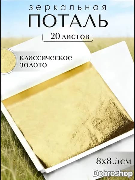 Эксклюзивная зеркальная поталь 8х8,5 см в классическом золоте, набор 20 листов