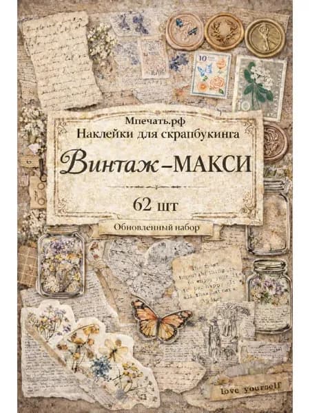 Наклейки для скрапбукинга стикеры Винтаж макси, 5 листов 20х14,5 см, крупные винтажные наклейки 1-7 см для ежедневника, блокнота, артбука и леттеринга, сепия