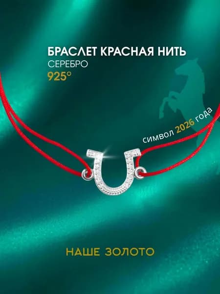 Браслет красная нить подкова из серебра 925 пробы