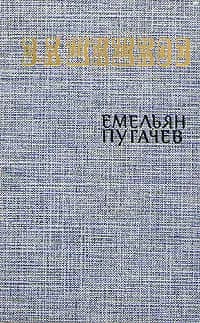 Емельян Пугачев. Историческое повествование в трех книгах. Книга 2 | Шишков Вячеслав Яковлевич