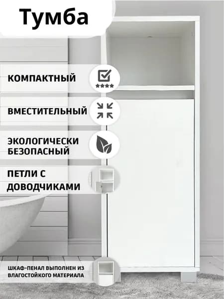 Тумба, узкая напольная тумба, шкаф в ванную комнату