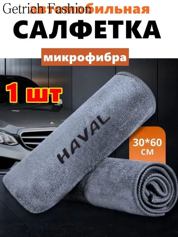 Салфетка автомобильная, 1 шт.