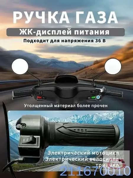 Ручка газа для электротранспорта