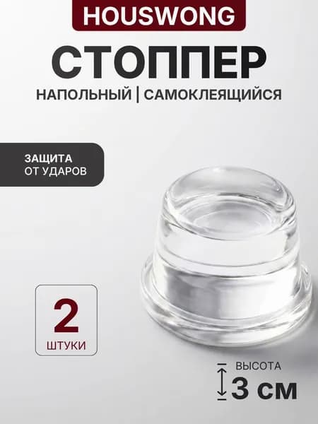 Ограничитель для двери напольный 3см, стоппер для двери силиконовый. 2шт.