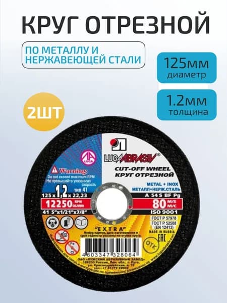 Круг отрезной по металлу 125х1,2х22.23 LUGAABRASIV 2шт.