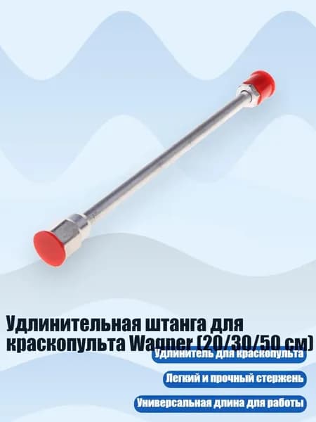 Удлинительная штанга для краскопульта Wagner (20/30/50 см), - 30cm