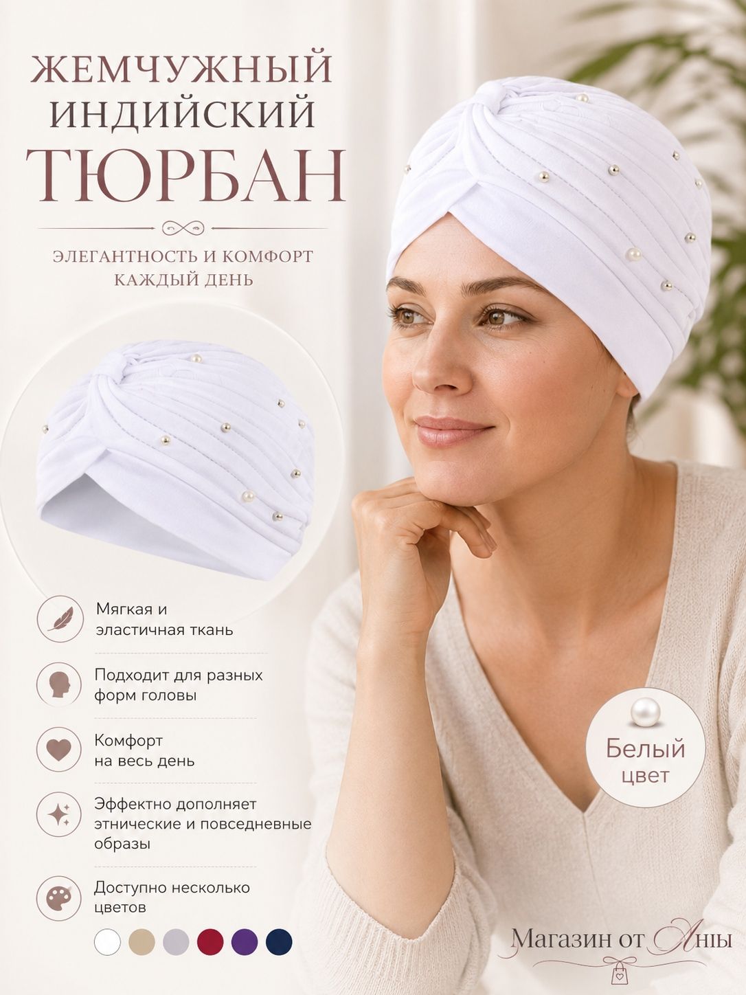 Шапка чалма