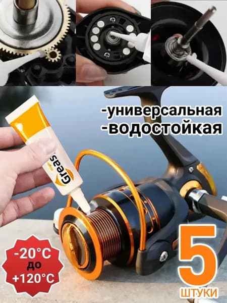 5 штук,смазка для катушек рыболовных,смазка для плетеного шнура