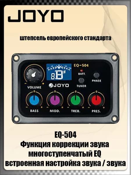 Joyo EQ-504-F контроллер гитарного усилителя(EU блок питаниЯ EвропейскаЯ вeрсиЯ)