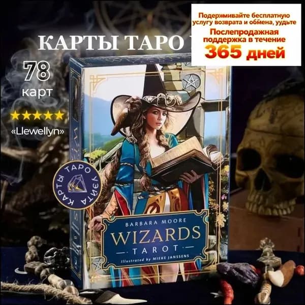 Таро Волшебников от Барбары Мур / Wizards Tarot - Llewellyn