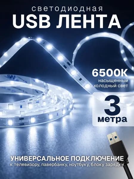 Холодная белая лента светодиодная 6500K SMD 2835 (60 LED/M) USB 5V DC 3 метра