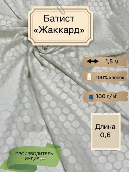 Ткань Батист жаккард