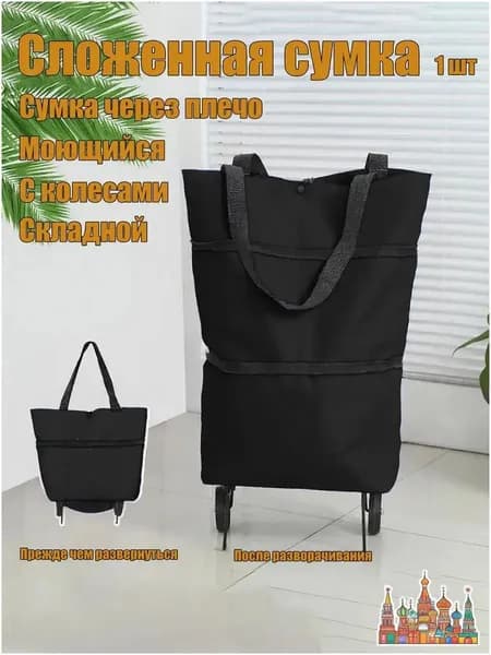 Сумка тележка