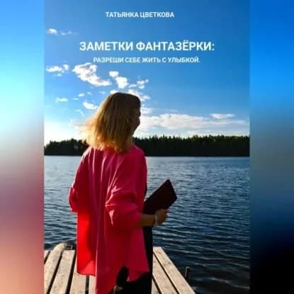 Заметки фантазёрки: разреши себе жить с улыбкой | Татьяна Цветкова | Электронная аудиокнига