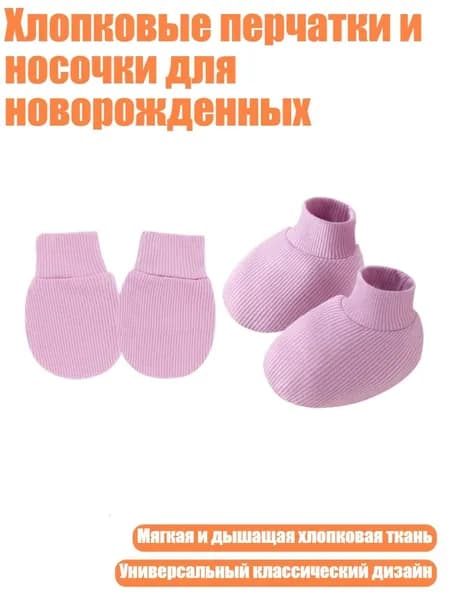 Хлопковые перчатки и носочки для новорожденных, Purple
