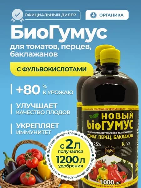 Биогумус для томатов, перцев и баклажанов, 2л