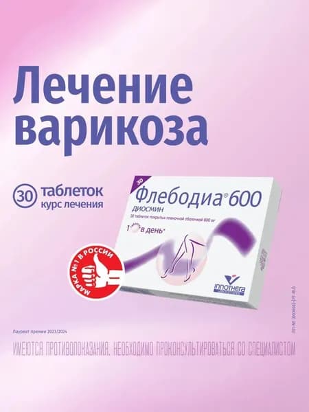 Флебодиа 600, таблетки покрытые пленочной оболочкой 600 мг, 30 шт.