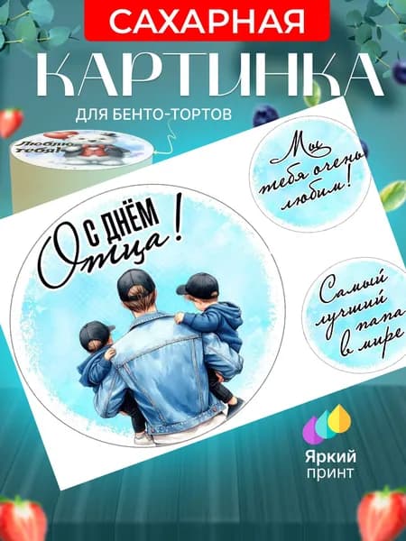 Сахарная картинка для бенто торта на День отца. Украшение для бенто торта в подарок папе на праздник. Съедобная картинка, декор для выпечки.